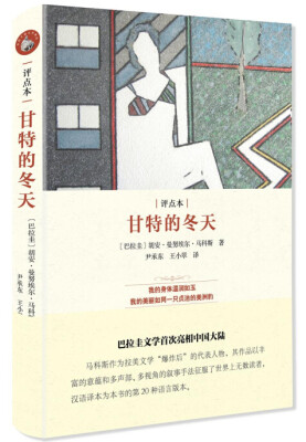 

甘特的冬天（评点本）