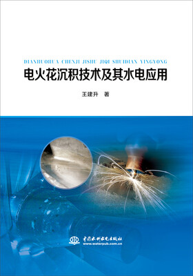 

电火花沉积技术及其水电应用