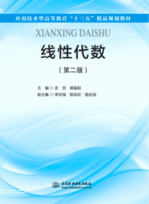 

线性代数（第二版）/应用技术型高等教育“十三五”精品规划教材
