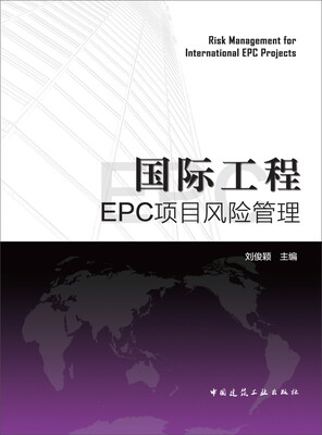 

国际工程EPC项目风险管理