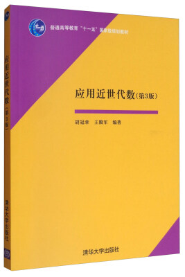 

应用近世代数（第3版）/普通高等教育“十一五”国家级规划教材