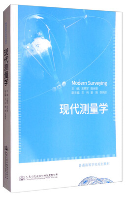 

现代测量学/普通高等学校规划教材