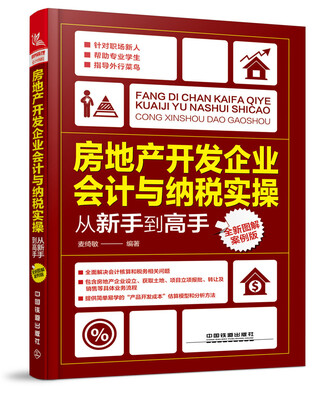 

房地产开发企业会计与纳税实操从新手到高手全新图解案例版