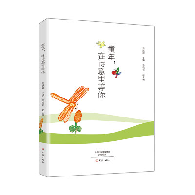 

童年，在诗意里等你