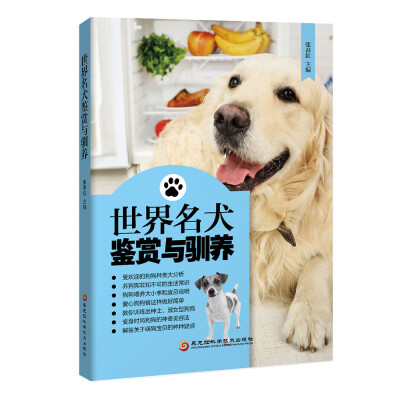 

世界名犬鉴赏与驯养