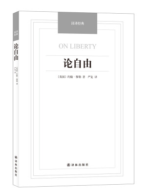 

汉译经典论自由