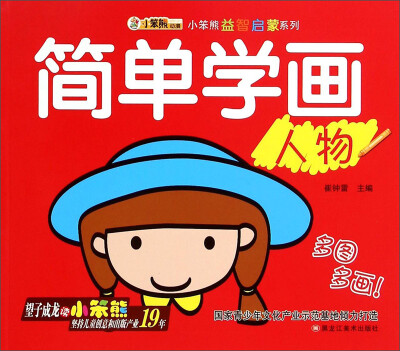 

小笨熊益智启蒙系列：简单学画（人物）