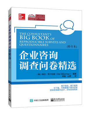 

企业咨询调查问卷精选（修订本）