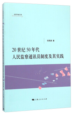 

经贸学者文库20世纪50年代人民监察通讯员制度及其实践