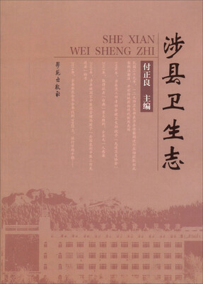 

涉县卫生志