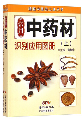 

精致中草药工具丛书常用中药材识别应用图册上