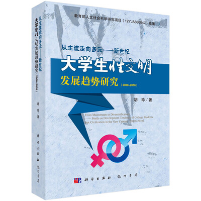 

从主流走向多元新世纪大学生性文明发展趋势研究2000~2010