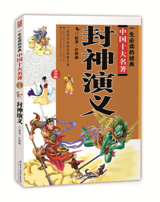 

一生必读的中国十大名著（青少年版）：封神演义（超低价典藏版）