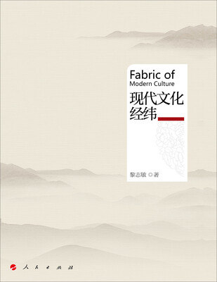 

现代文化经纬