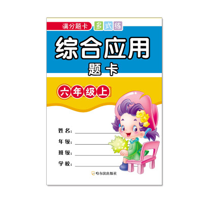 

满分题卡多式练综合应用题卡.六年级.上2015