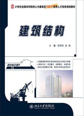 

建筑结构/21世纪全国本科院校土木建筑类创新型应用人才培养规划教材