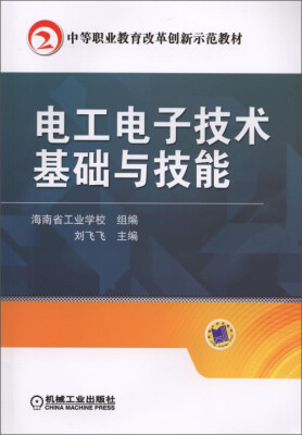 

中等职业教育改革创新示范教材：电工电子技术基础与技能