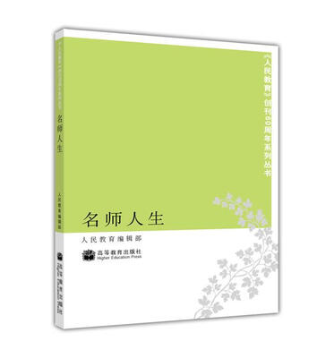 

名师人生