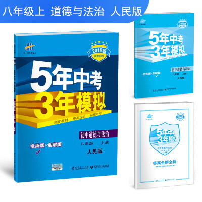 

初中道德与法治 八年级上册 人民版 2018版初中同步 5年中考3年模拟 曲一线科学备考