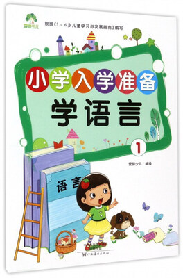 

学语言1/小学入学准备