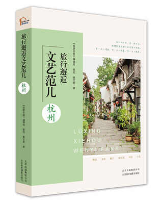 

旅行邂逅文艺范儿 杭州