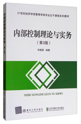 

内部控制理论与实务（第3版）/21世纪经济学类管理学类专业主干课程系列教材