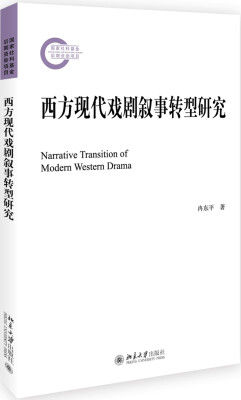 

西方现代戏剧叙事转型研究