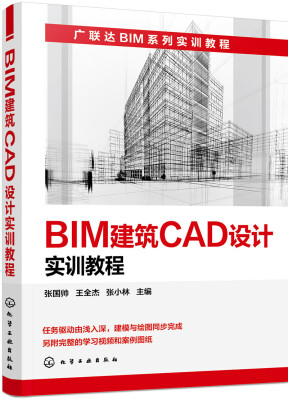 

BIM建筑CAD设计实训教程