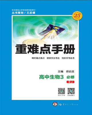 

重难点手册 高中生物3 必修 RJ