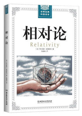 

相对论/世界经典科普读本