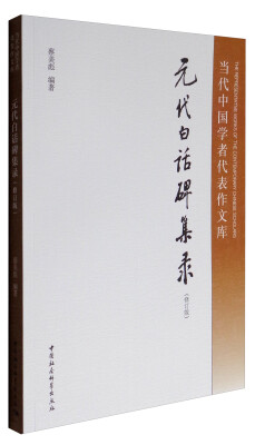 

当代中国学者代表作文库：元代白话碑集录（修订版）