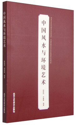 

中国风水与环境艺术