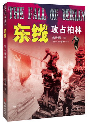 

东线：攻占柏林