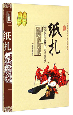 

中国民俗文化丛书：纸扎
