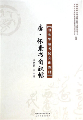 

唐怀素书自叙帖/书法等级考试实训教材