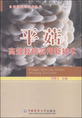 

食用菌栽培技术丛书：平菇高效栽培实用新技术