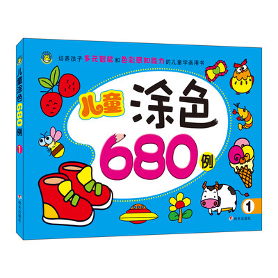 

河马文化 儿童涂色680例1
