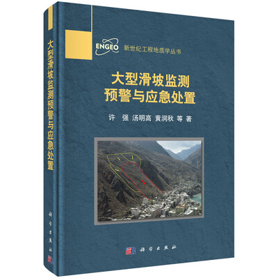 

新世纪工程地质系列丛书：大型滑坡监测预警与应急处置