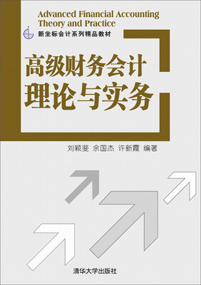 

高级财务会计理论与实务