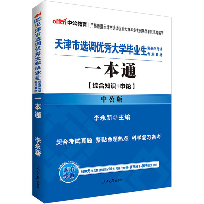 

中公版·2017天津市选调优秀大学毕业生到基层考试专用教材：一本通（综合知识+申论）