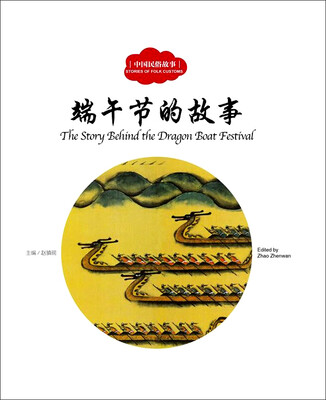 

端午节的故事（中英对照）/中国民俗故事