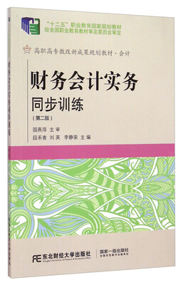 

财务会计实务同步训练（第二版）/“十二五”职业教育国家规划教材·高职高专教改新成果规划教材·会计