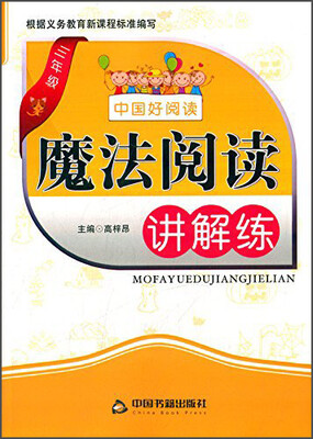 

魔法阅读讲解练：三年级