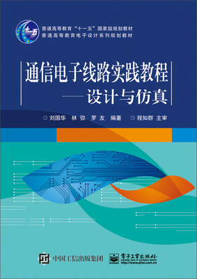 

通信电子线路实践教程：设计与仿真/普通高等教育电子设计系列规划教材