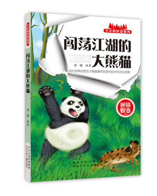 

生存的智慧系列 闯荡江湖的大熊猫