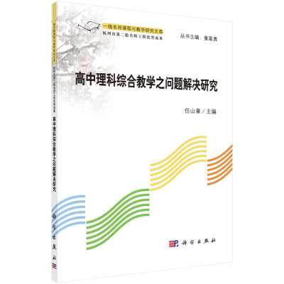 

一线名师课程与教学研究文库高中理科综合教学之问题解决研究
