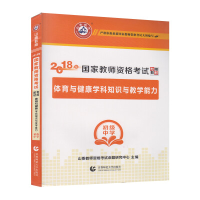 

初级中学体育与健康学科知识与教学能力·山香2018国家教师资格考试专用教材