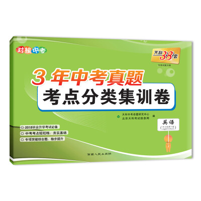 

天利38套 对接中考 2018毕业升学考试必备 3年中考真题考点分类集训卷--英语
