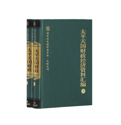 

太平天国财政经济资料汇编（套装全二册）