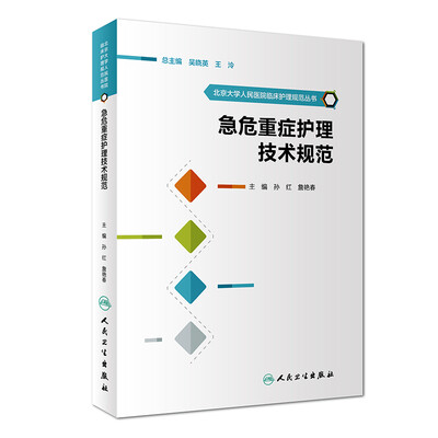 

北京大学人民医院临床护理规范丛书·急危重症护理技术规范